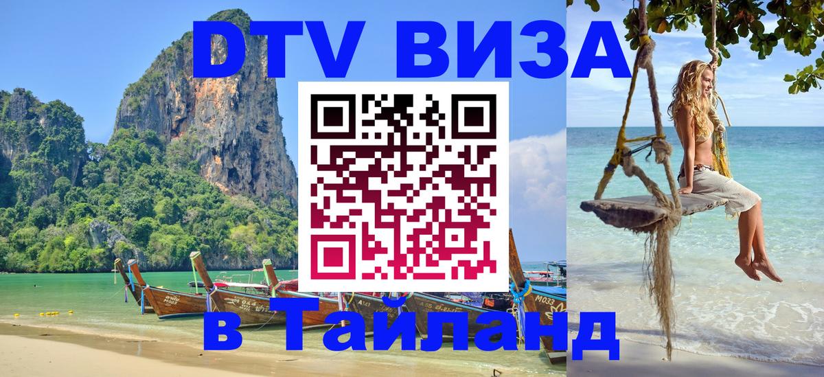 Долгосрочная виза DTV в Тайланд 