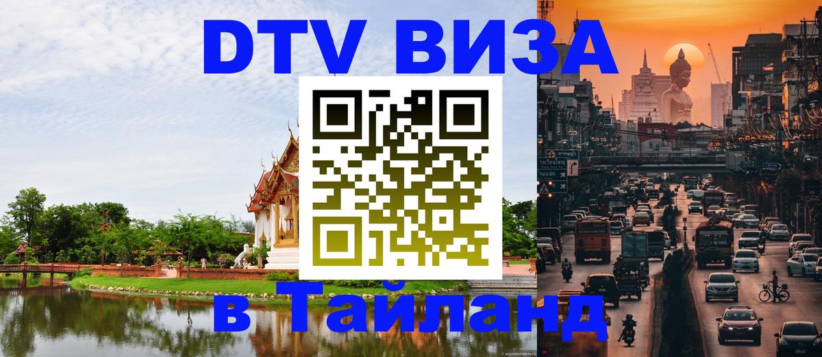 ДТВ виза в Таиланд 